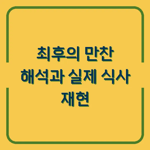 최후의 만찬 해석과 실제 식사 재현