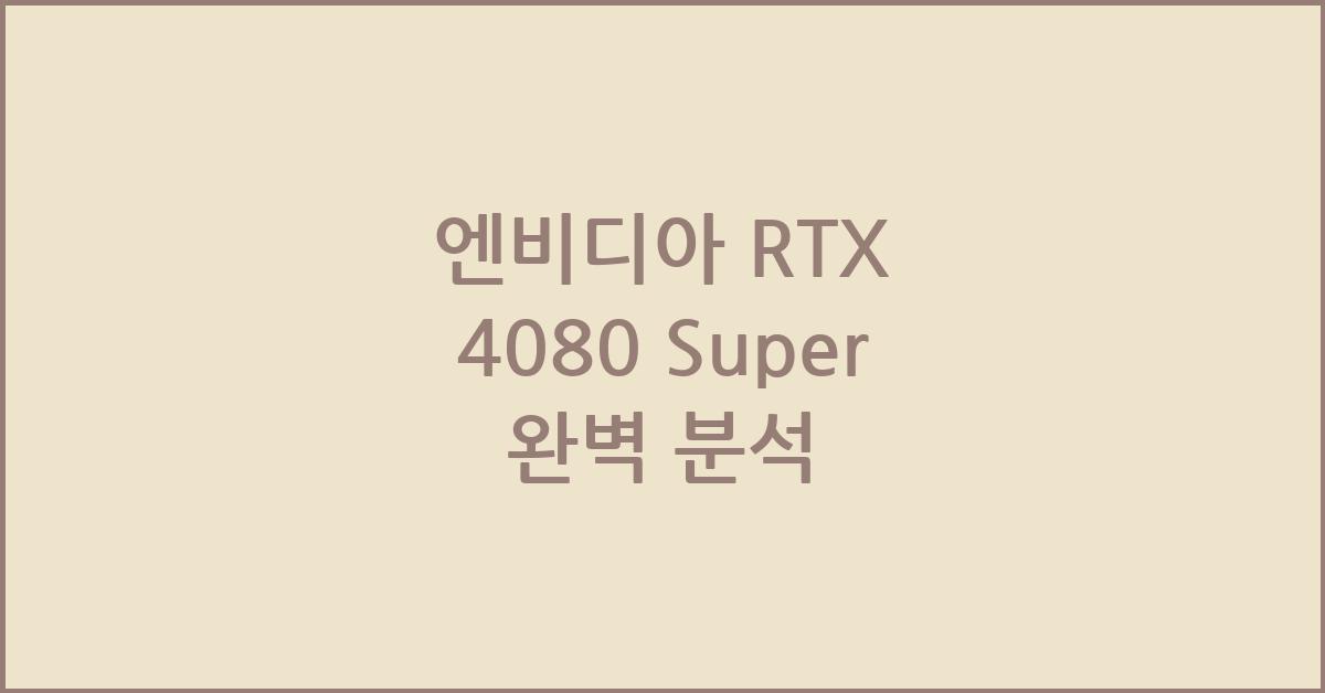 엔비디아 RTX 4080 Super