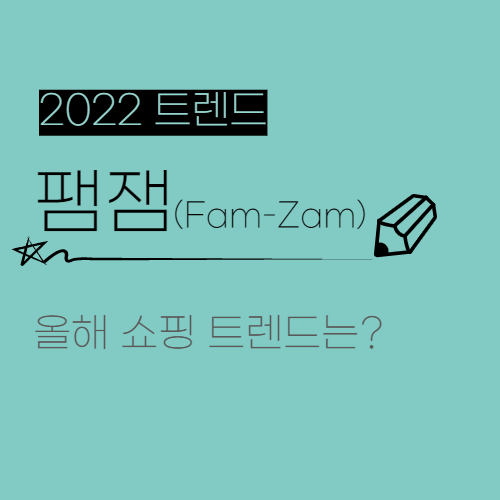  2022 쇼핑 트렌드. 코로나 19로 인한 "팸잼(Fam-Zam) 소비 문화"의 확산!