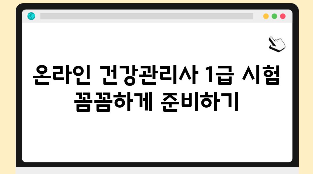 온라인 건강관리사 1급 시험 꼼꼼하게 준비하기