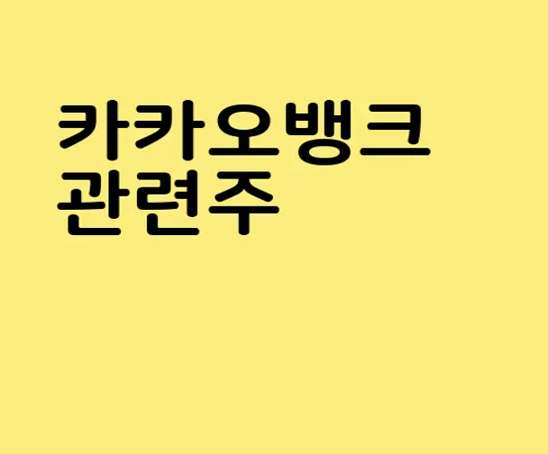 카카오뱅크 관련주