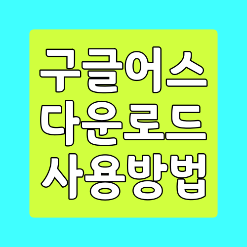  구글어스 다운로드 사용방법