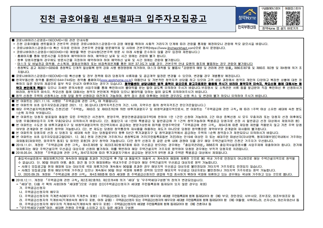  진천 금호어울림 센트럴파크 입주자모집공고문