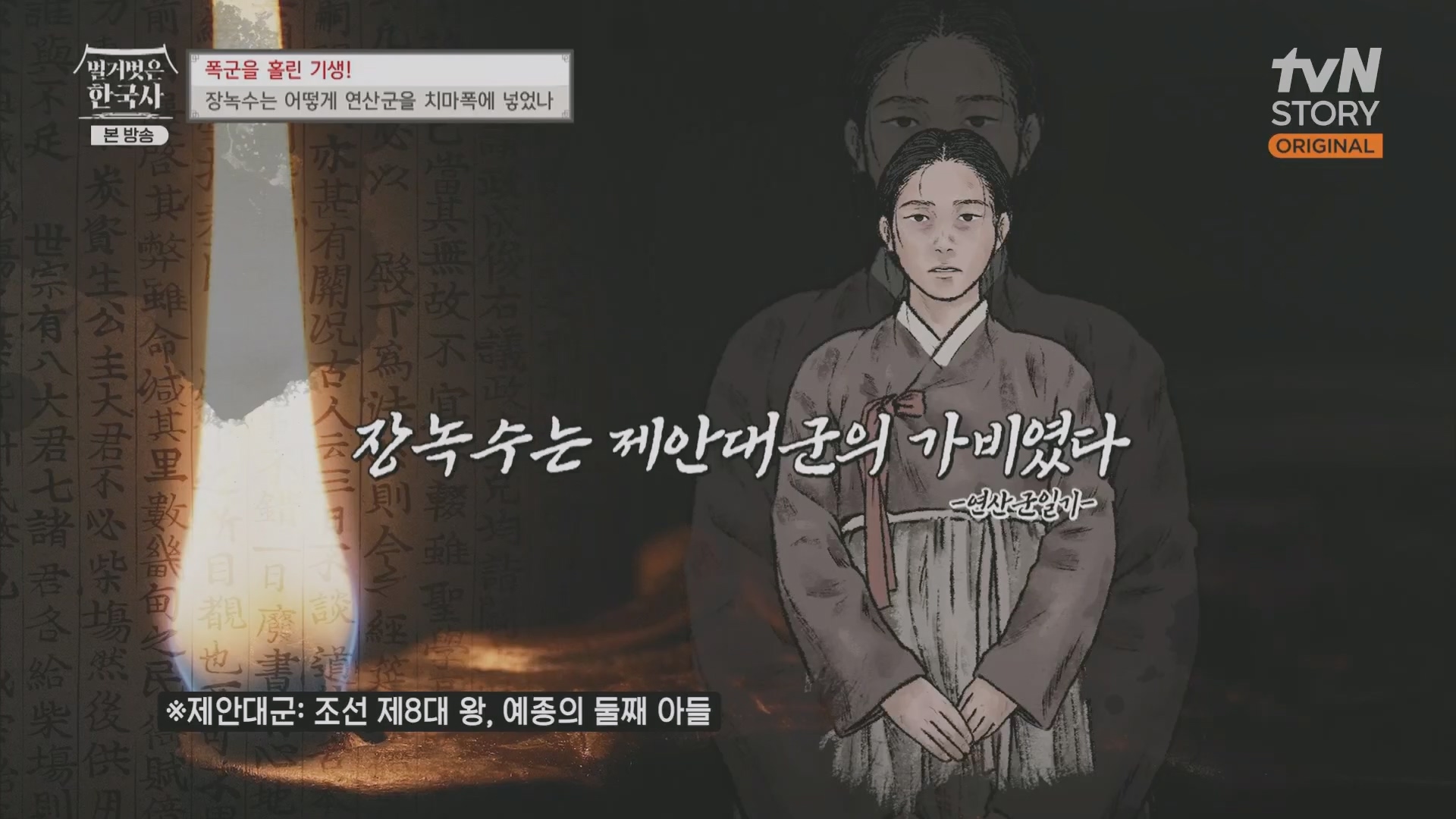 벌거벗은 한국사.장녹수.E70.230823p.H264-F1RST.mp4_20240319_210621.065.jpg