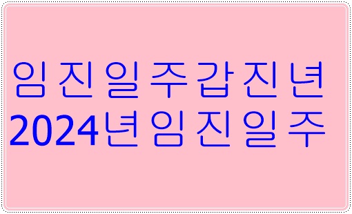 임진일주
