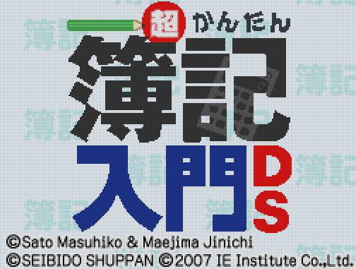  IE 인스티튜트 - 초간단 부기입문 DS (超かんたん簿記入門DS - Chou Kantan Boki Nyuumon DS) NDS - ETC (퍼즐)