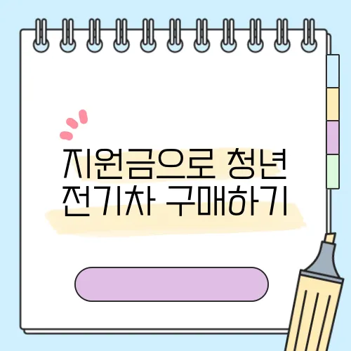 지원금으로 청년 전기차 구매하기, 정말 간단해요!