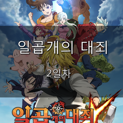  [일곱개의 대죄 Grand Cross] 2일차