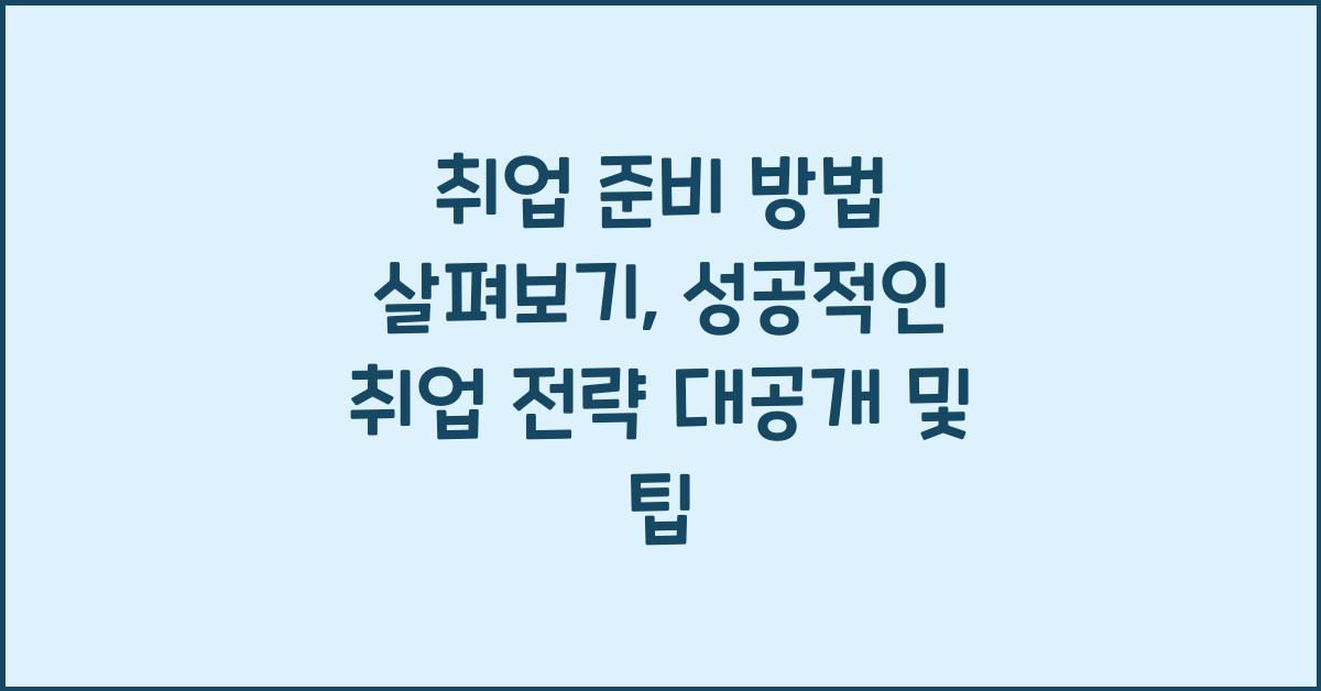 취업 준비 방법 살펴보기: 성공적인 취업 전략 대공개