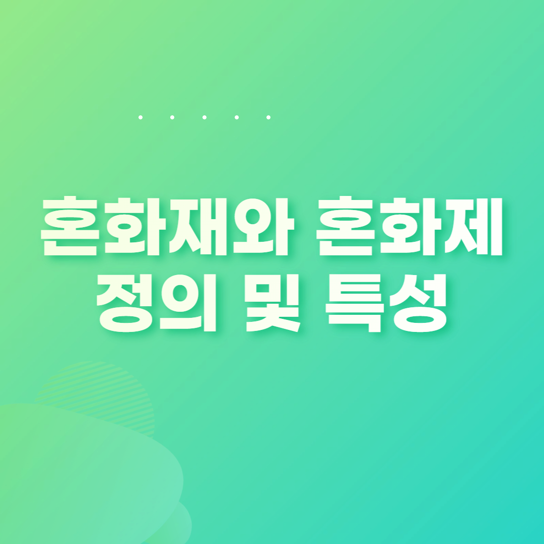  혼화재와 혼화제의 정의 및 종류별 특성