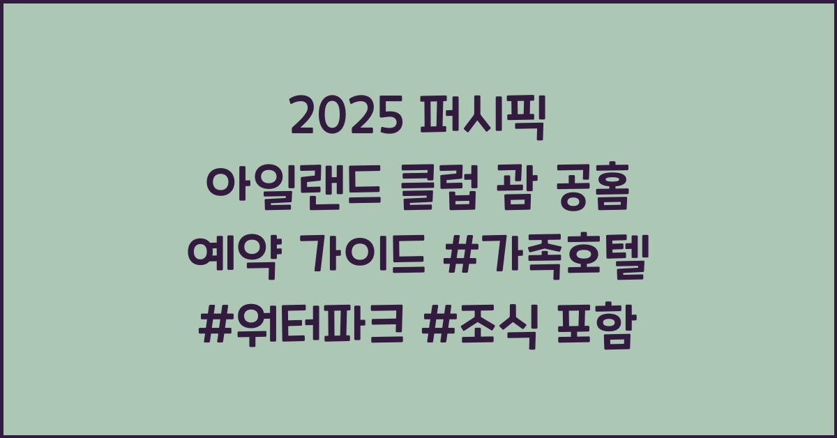 2025 퍼시픽 아일랜드 클럽 괌 공홈