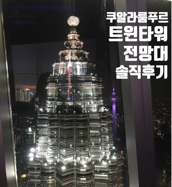  쿠알라룸푸르 트윈타워 전망대 올라가지마세요!