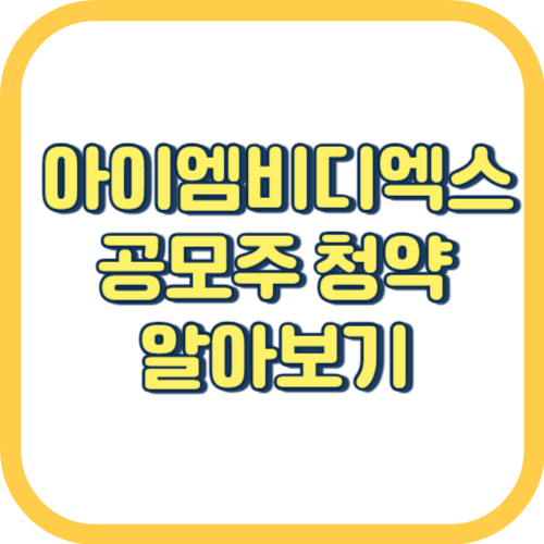 아이엠비디엑스-공모주-청약-알아보기