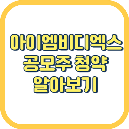  아이엠비디엑스 공모주 청약 일정 방법 공모가 경쟁률 수요예측