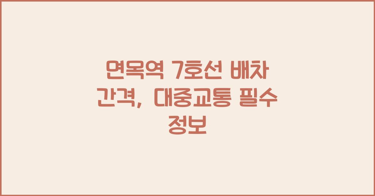 면목역 7호선 배차 간격
