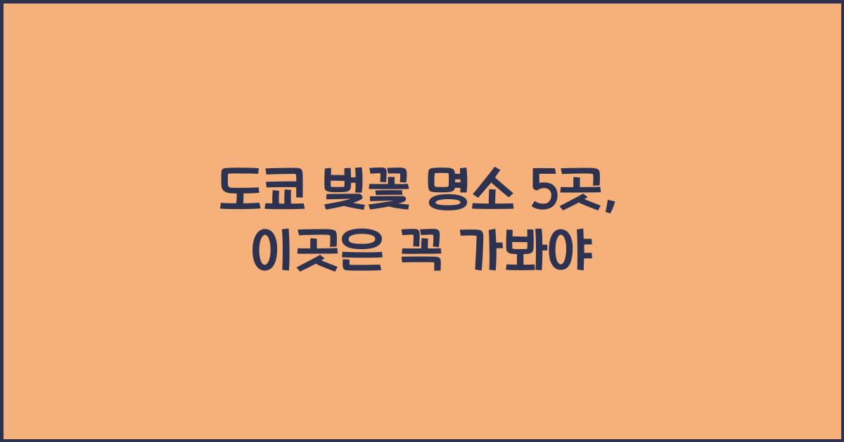 도쿄 벚꽃 명소