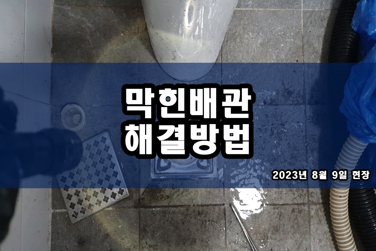  수서동 하수구 계양 싱크대뚫음 고압세척 시공