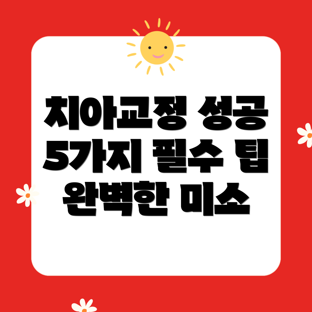 치아교정 임상사례: 성공적인 치아교정을 위한 5가지 필수 고려 사항