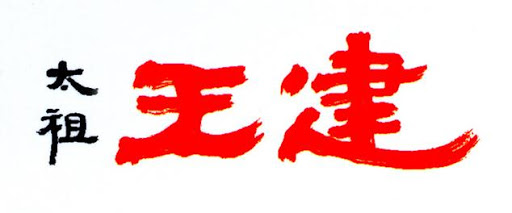  고려 (高麗) 사극 - 태조 왕건 (드라마) 2000 ~ 2002년