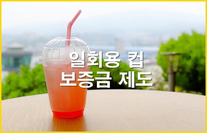 일회용 컵
