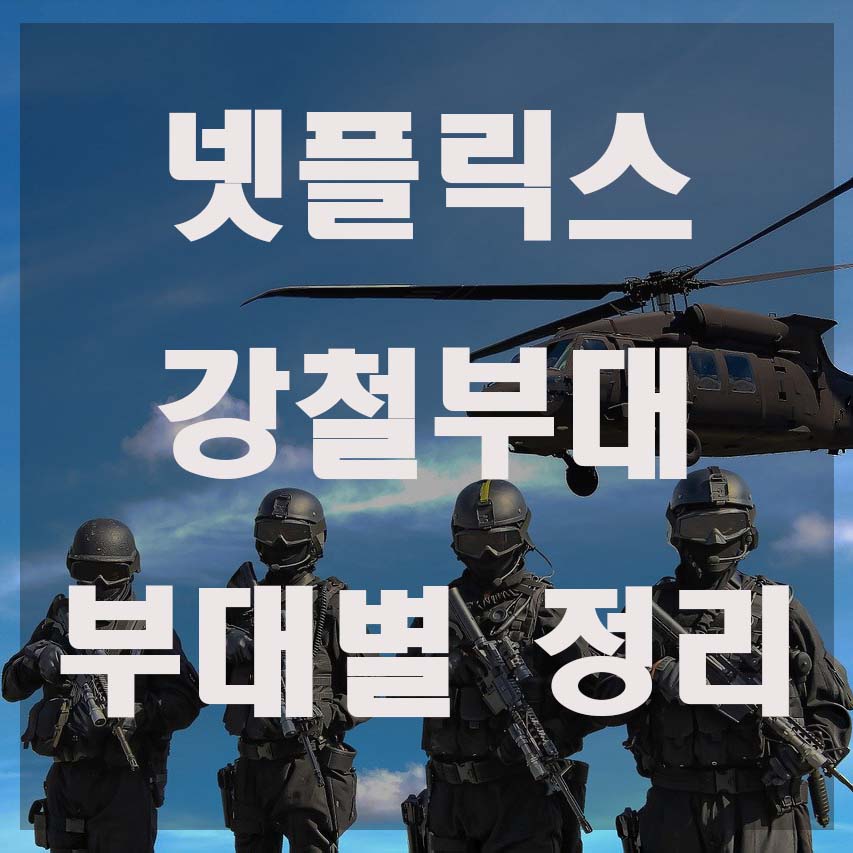  넷플릭스 강철부대 각 부대 및 멤버 정리