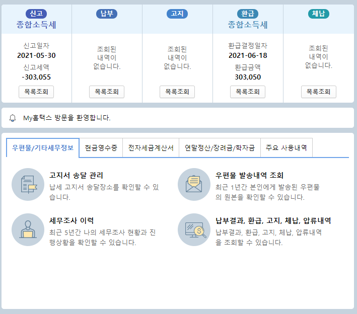 국세청 홈택스 종합소득세 신고 및 환급