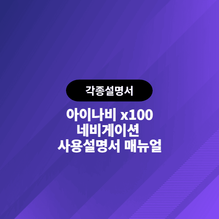 아이나비 x100 네비게이션 사용설명서 매뉴얼