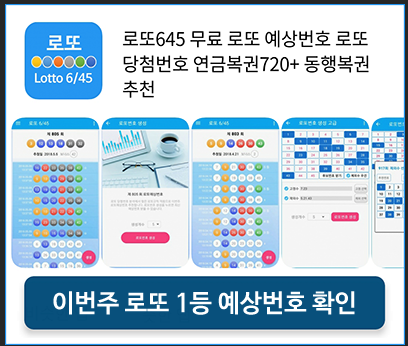 로또645 로또번호 당첨 예상번호 당첨번호 확인