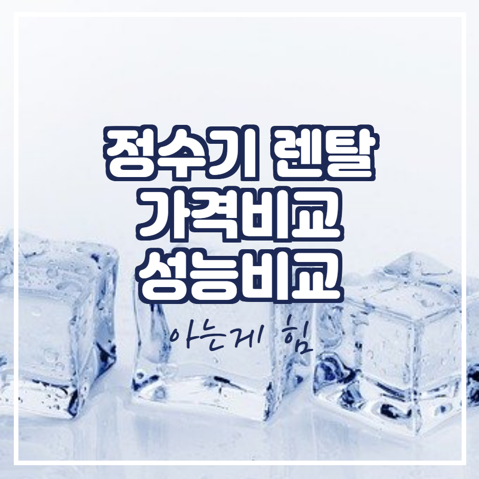  정수기렌탈 가격 성능 비교 알아봅니다.