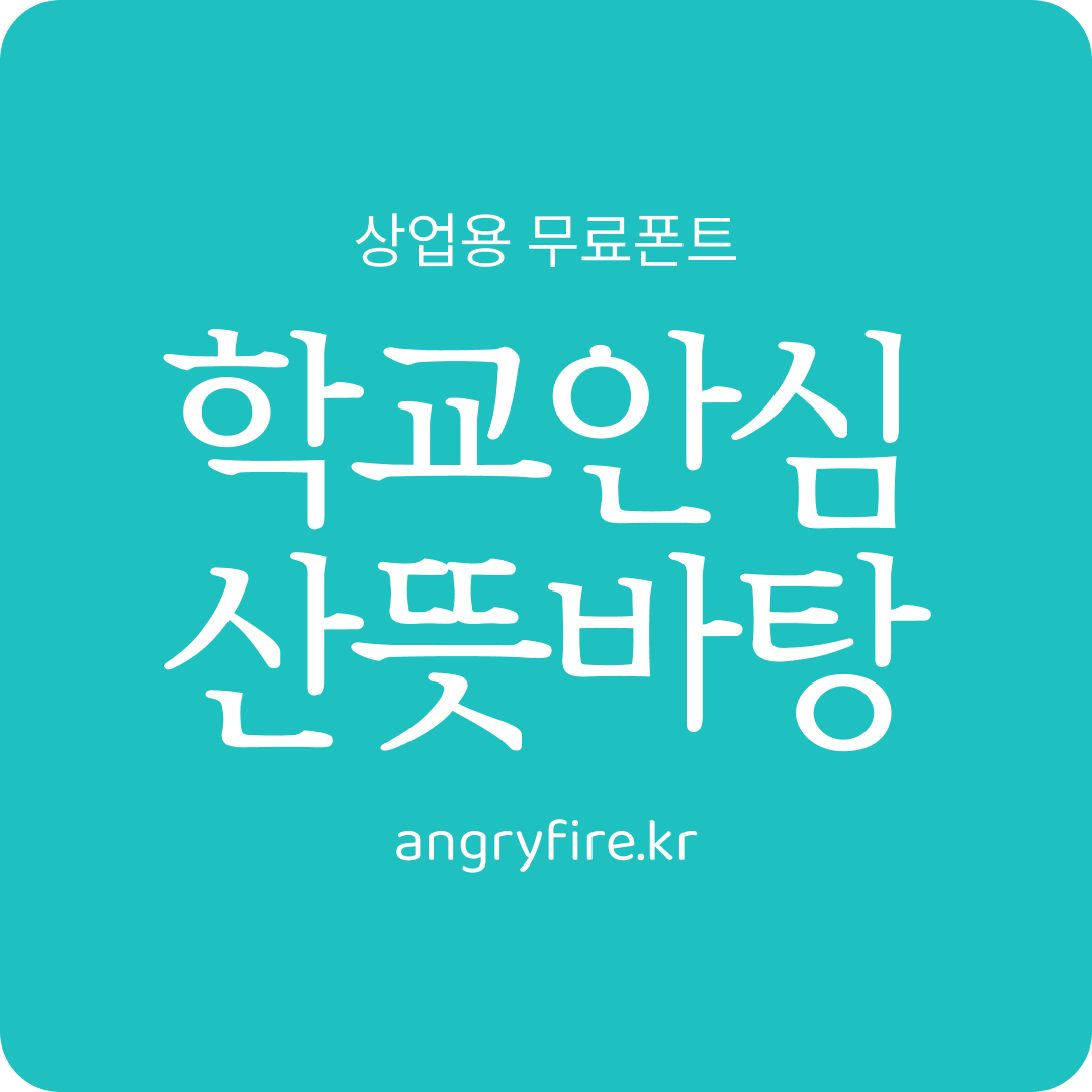 학교안심 산뜻바탕