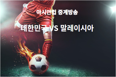 한국 vs 말레이시아 축구 생중계