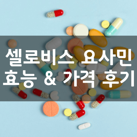 셀로비스-요사민-뜻-성분-효능-복용법-가격-내돈내산-후기-정리