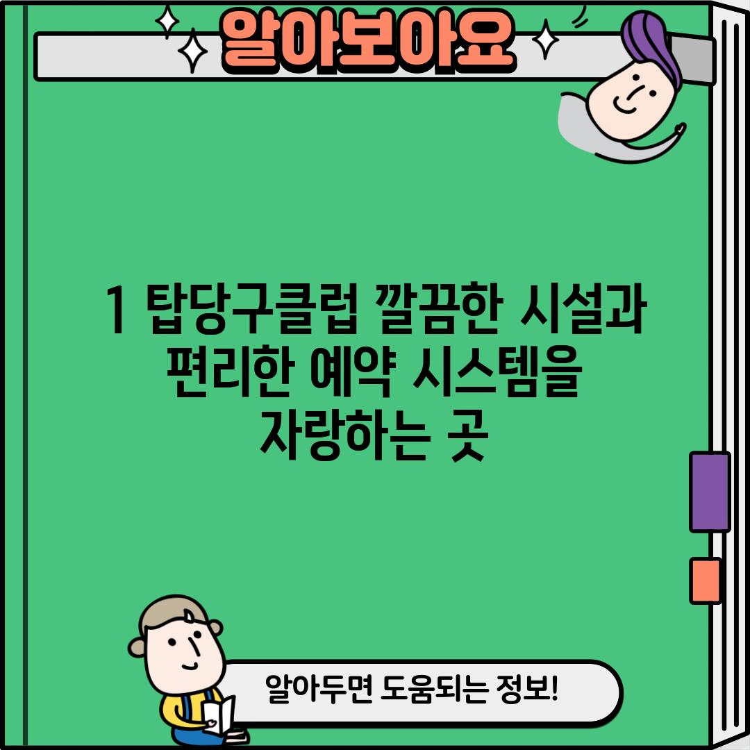 1. 탑당구클럽: 깔끔한 시설과 편리한 예약 시스템을 자랑하는 곳