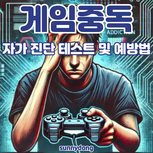 게임중독 자가 진단 테스트 및 예방법 썸네일