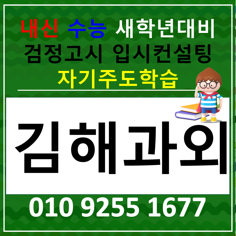  김해 내동 영어과외 외동 수학과외 전과목 검정고시 국어 공부