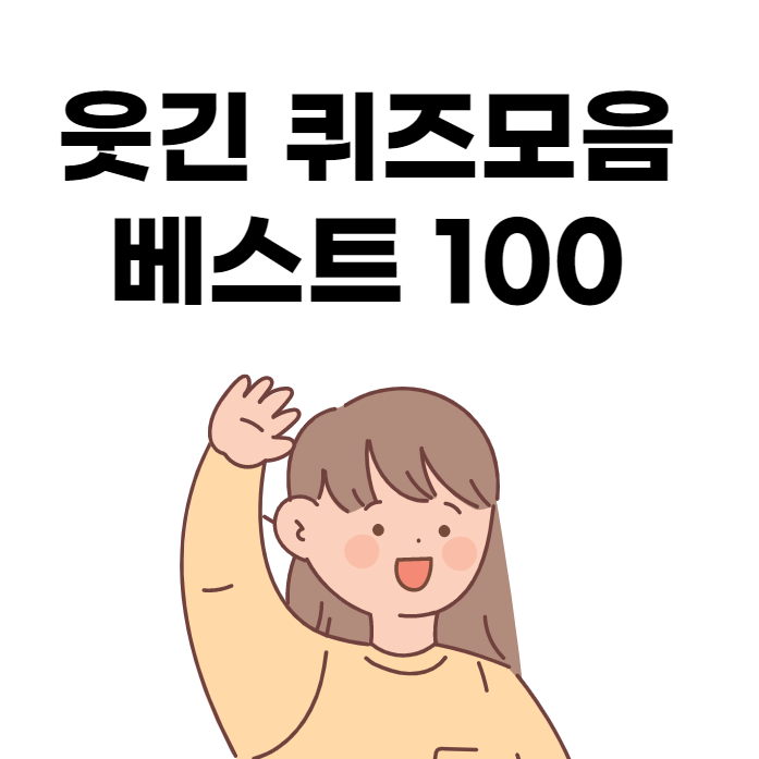  웃긴 퀴즈 모음 100개 (엄선)