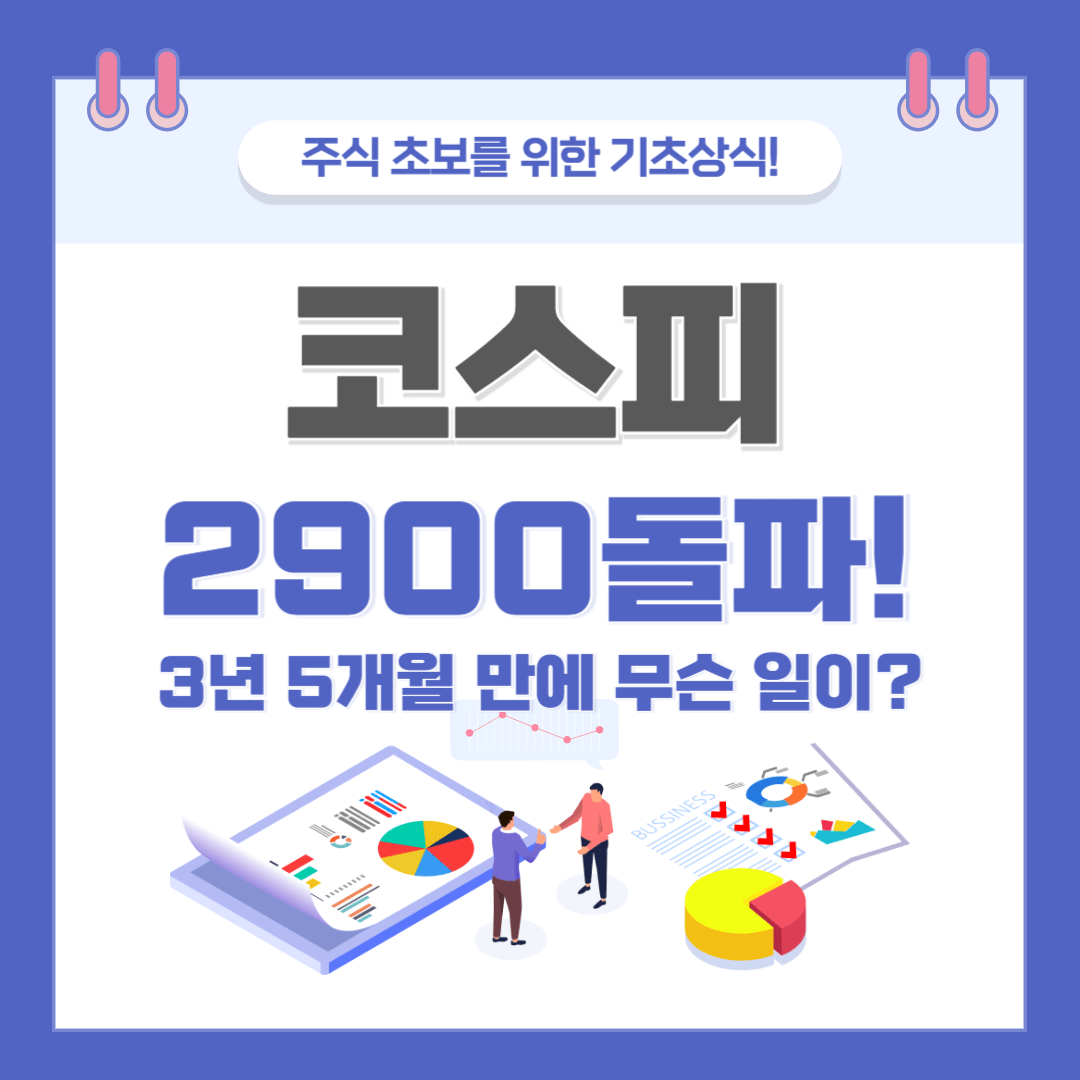 코스피 2900 돌파! 3년 5개월 만에 무슨 일이?