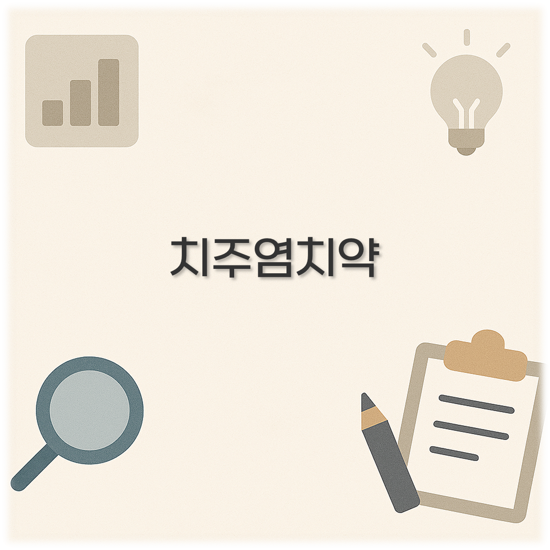 치주염치약