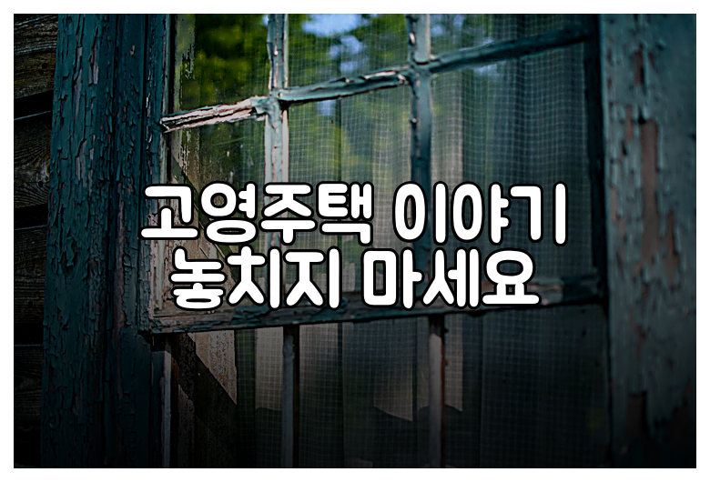 고영주택 이야기 놓치지 마세요