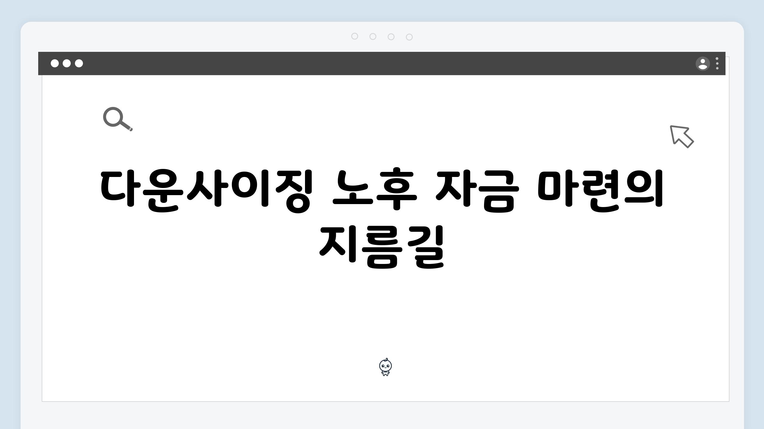 다운사이징 노후 자금 마련의 지름길