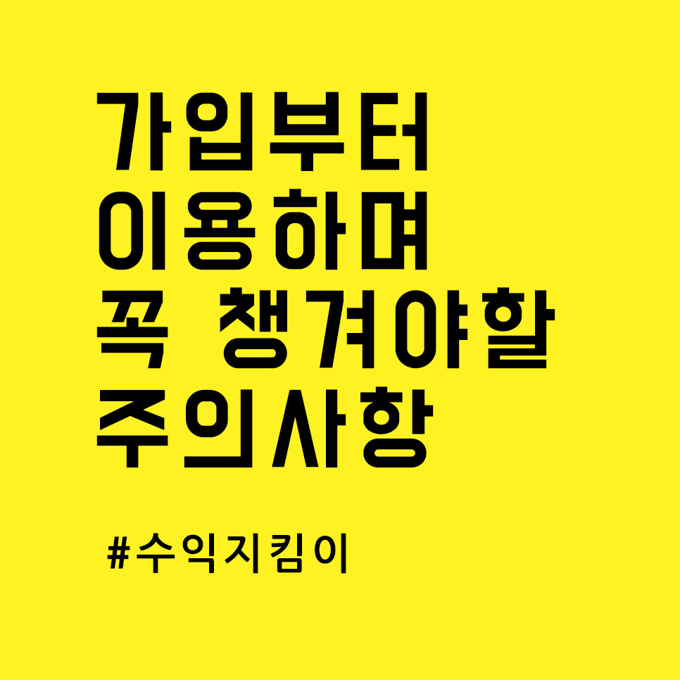  쿠팡파트너스 가입부터 운영 시 꼭 챙겨야할 주의사항