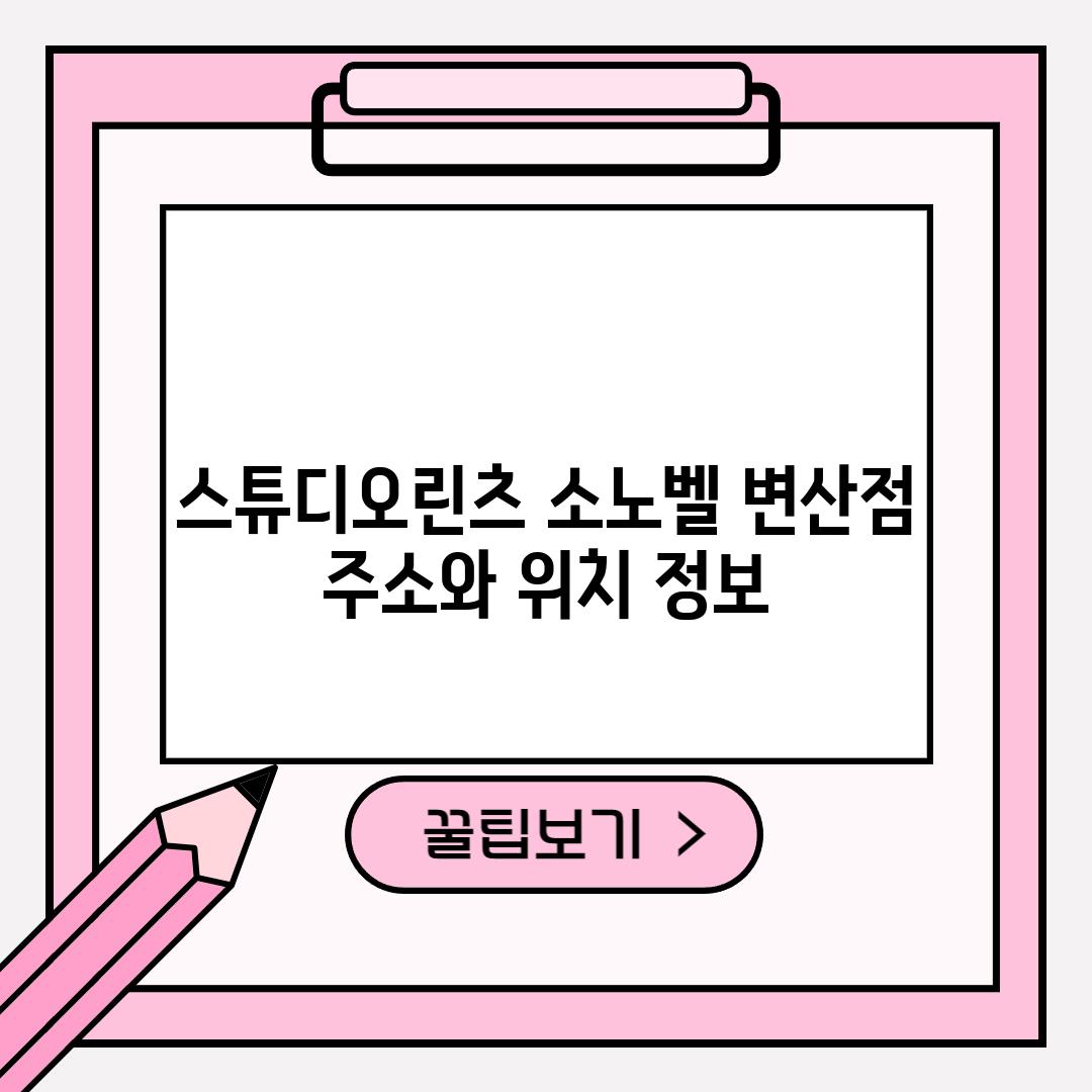 스튜디오린츠 소노벨 변산점: 주소와 위치 정보