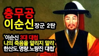 이순신 3대 대첩 순서 의미 역사_20
