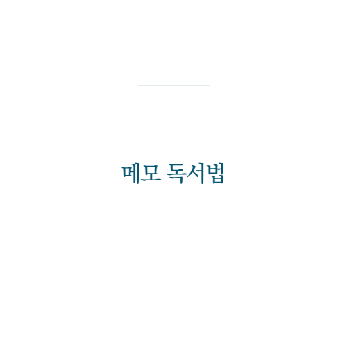 메모독서법-신정철지음-독서리뷰