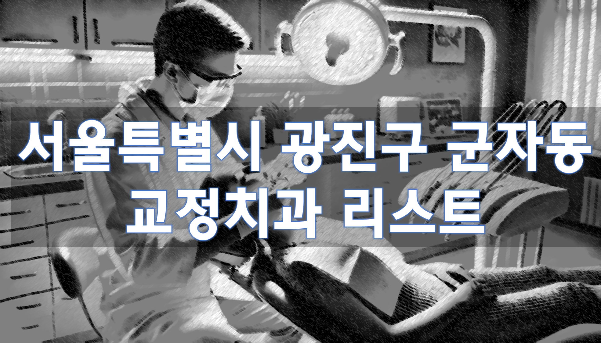 서울특별시 광진구 군자동 교정치과 추천 리스트