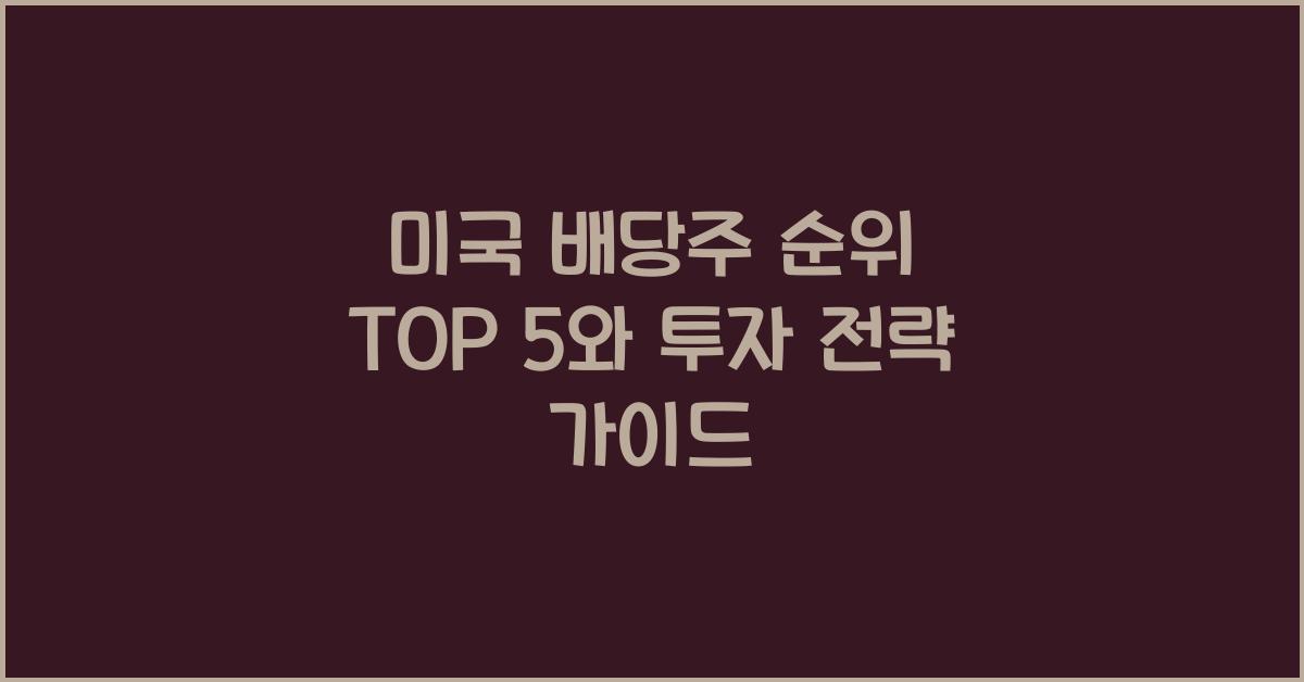 미국 배당주 순위