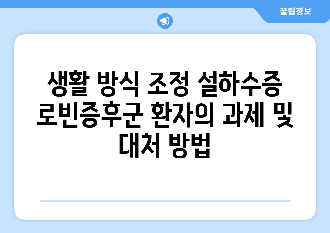 생활 방식 조정 설하수증 로빈증후군 환자의 과제 및 대처 방법