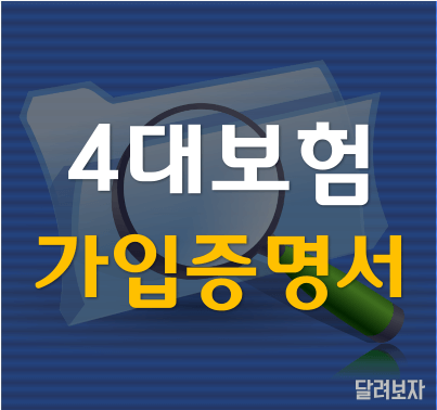 4대보험 가입증명서 인터넷 발급 방법