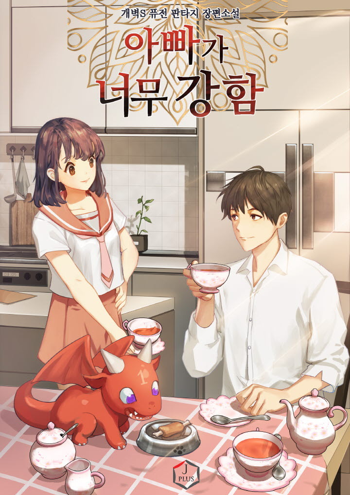  아빠가 너무 강함 - 먼치킨 천마 차원이동 힐링 헌터 현판소설