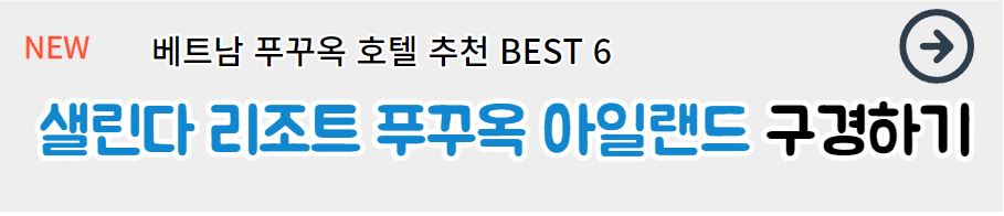 베트남 푸꾸옥 호텔 추천 BEST 6